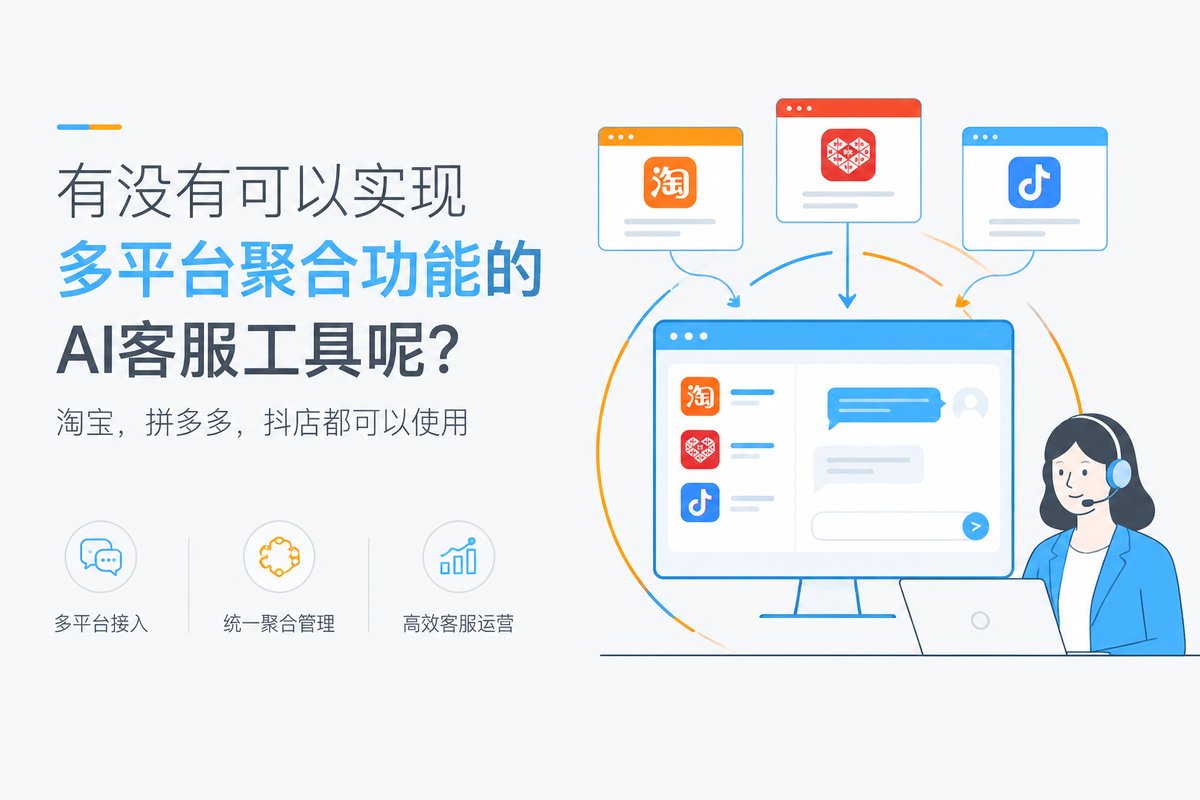 有没有可以实现多平台聚合功能的AI客服工具呢?淘宝,拼多多,抖店都可以使用