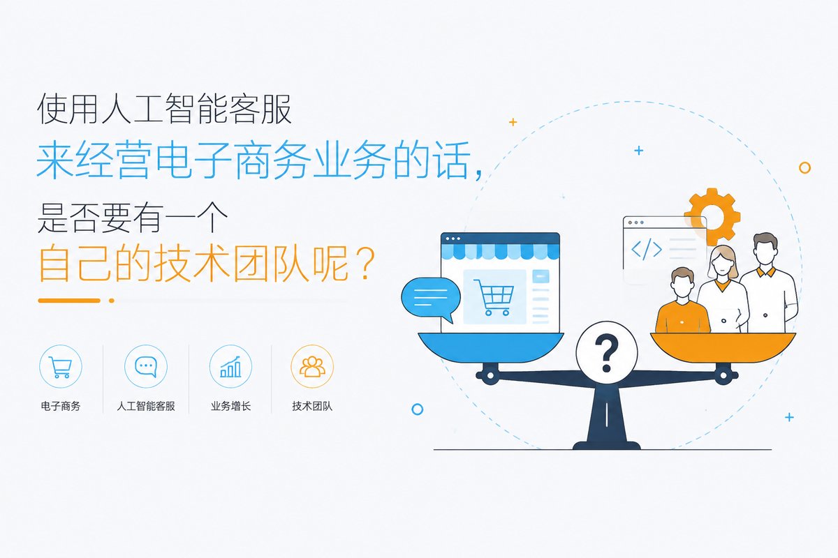 使用人工智能客服来经营电子商务业务的话,是否要有一个自己的技术团队呢?