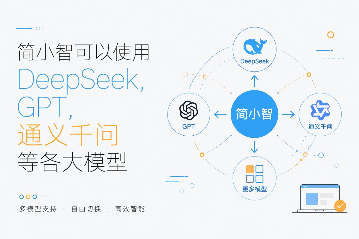 简小智可以使用DeepSeek，GPT，通义千问等各大模型