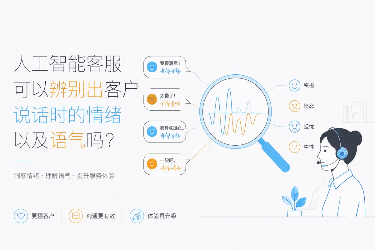 人工智能客服可以辨别出客户说话时的情绪以及语气吗?