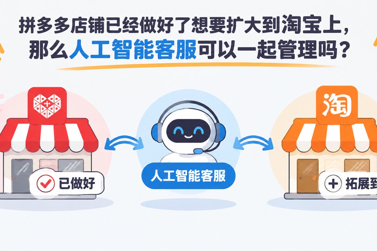 拼多多店铺已经做好了想要扩大到淘宝上，那么人工智能客服可以一起管理吗？