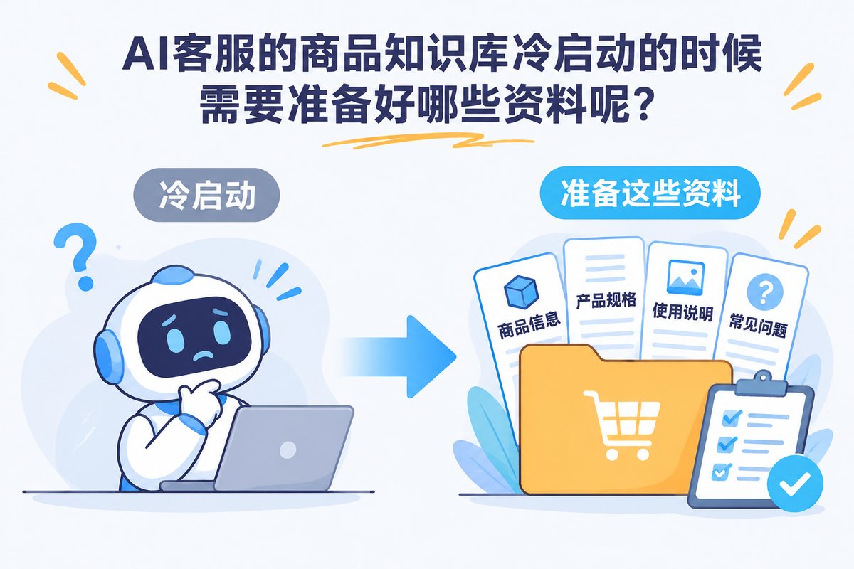 AI客服的商品知识库冷启动的时候需要准备好哪些资料呢?