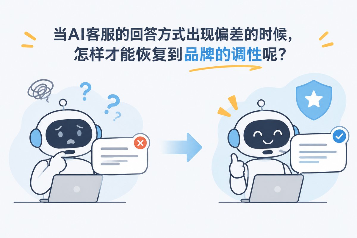 当AI客服的回答方式出现偏差的时候，怎样才能恢复到品牌的调性呢？