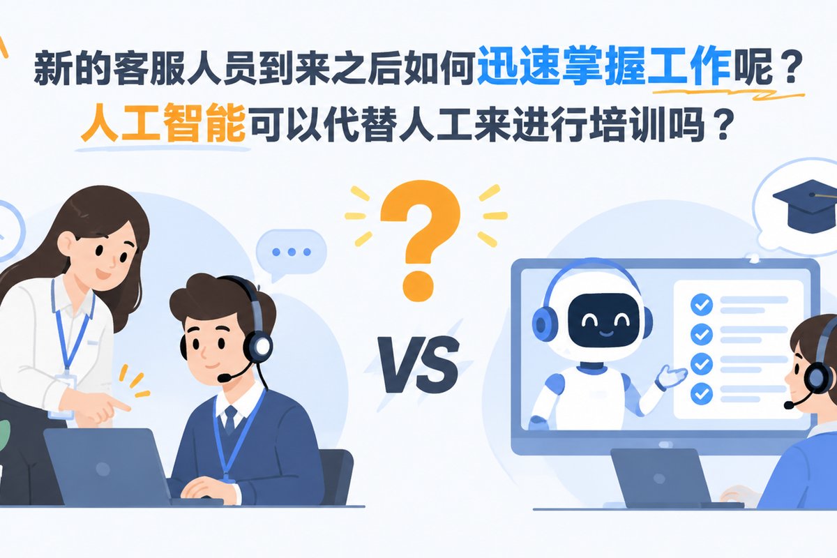 新的客服人员到来之后如何迅速掌握工作呢?人工智能可以代替人工来进行培训吗?