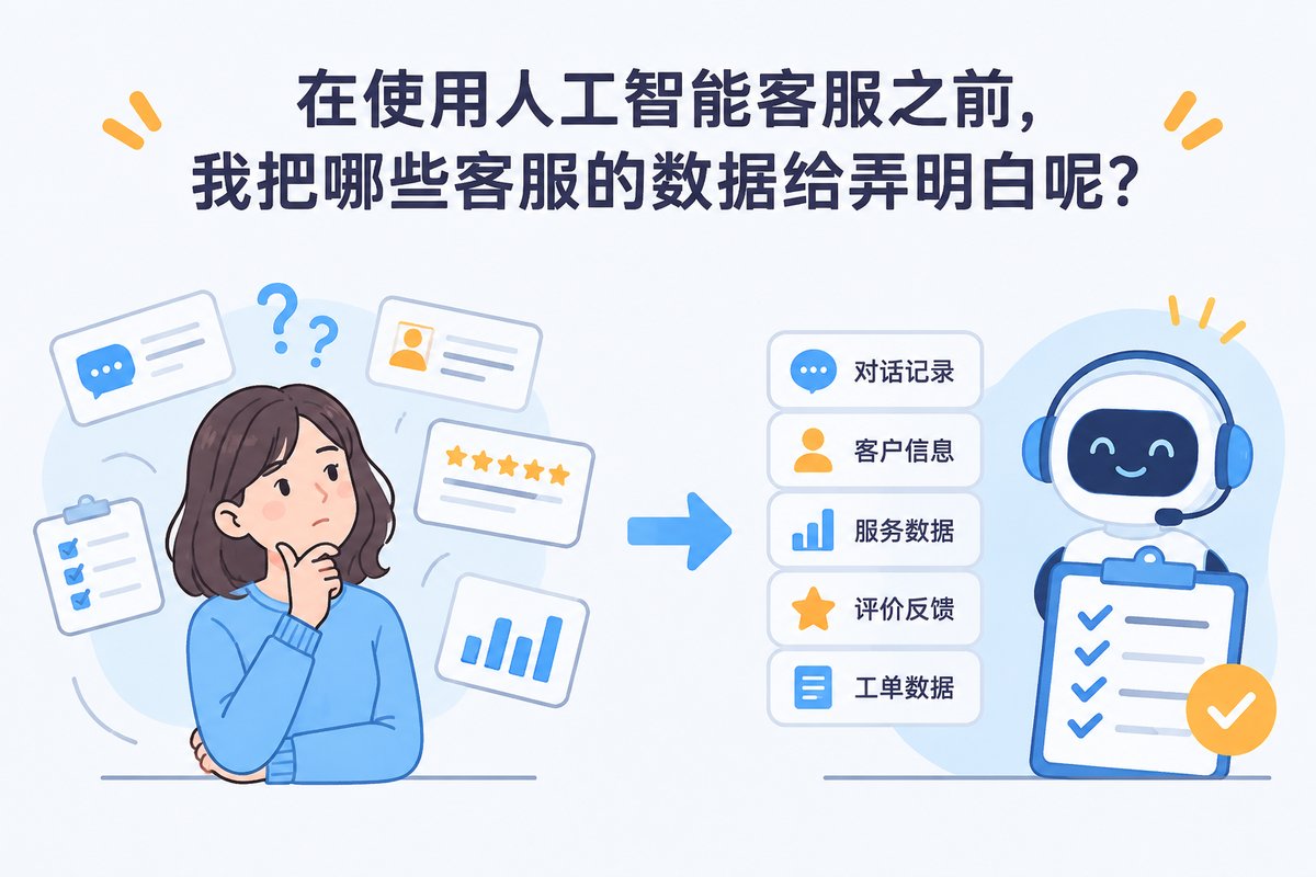 在使用人工智能客服之前，我要把哪些客服的数据给弄明白呢？