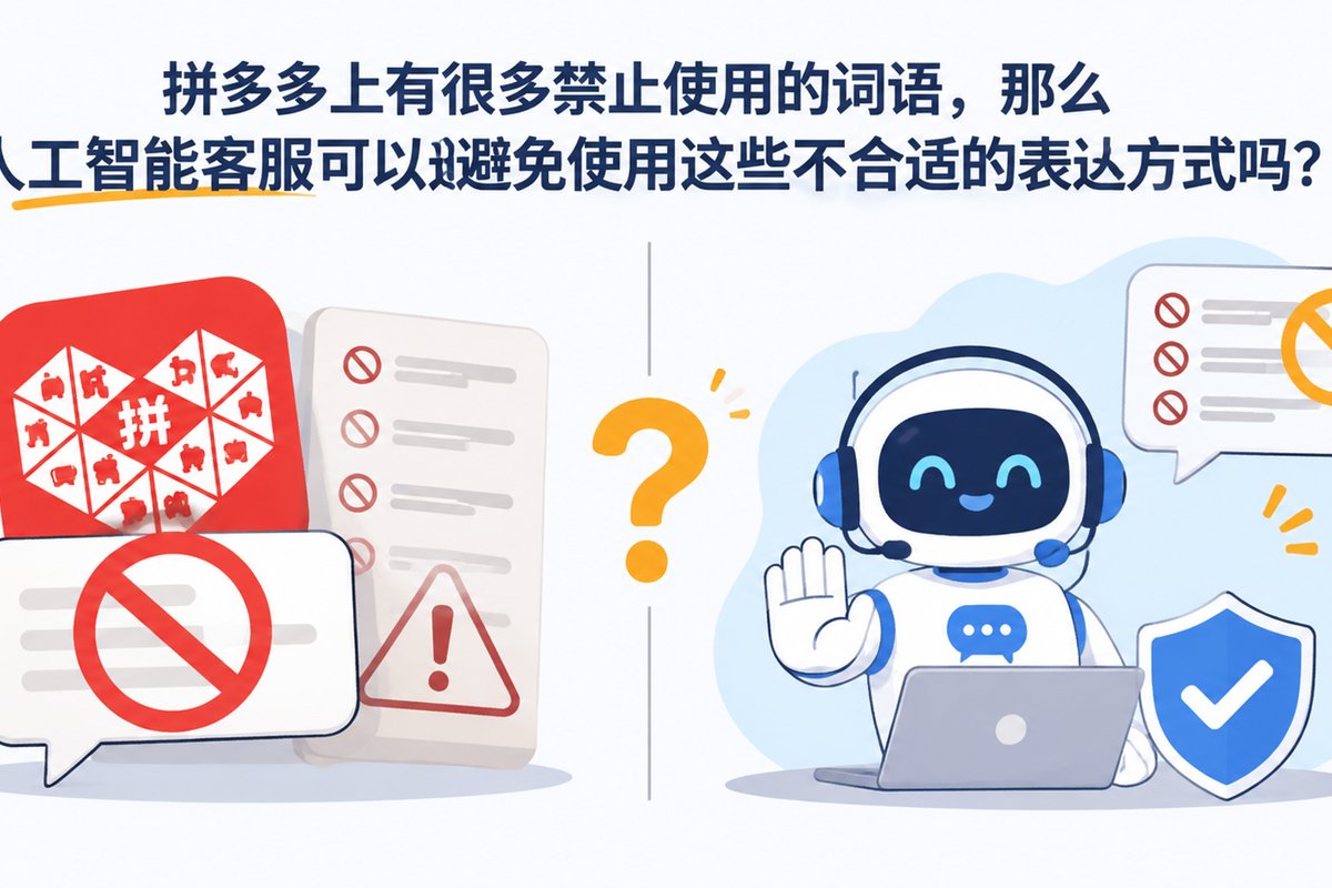 拼多多上有很多禁止使用的词语，那么人工智能客服可以避免使用这些不合适的表达方式吗？
