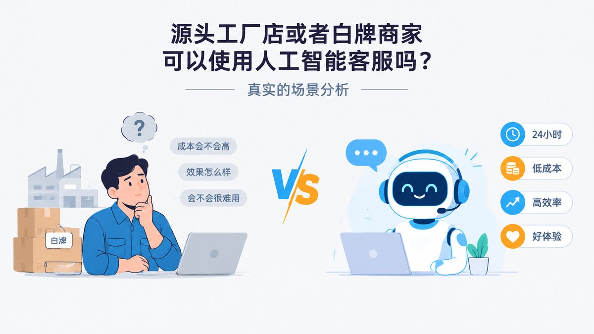 源头工厂店或者白牌商家可以使用人工智能客服吗?真实的场景分析