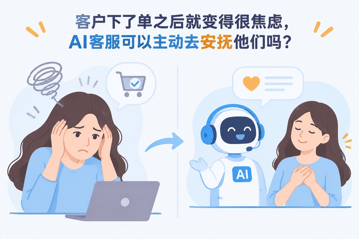 客户下了单之后就变得很焦虑,AI客服可以主动去安抚他们吗?