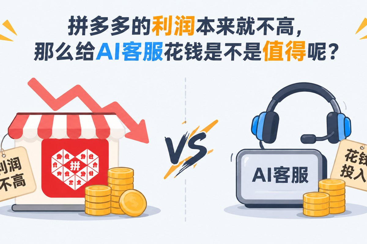 拼多多的利润本来就不高，那么给AI客服花钱是不是值得呢？