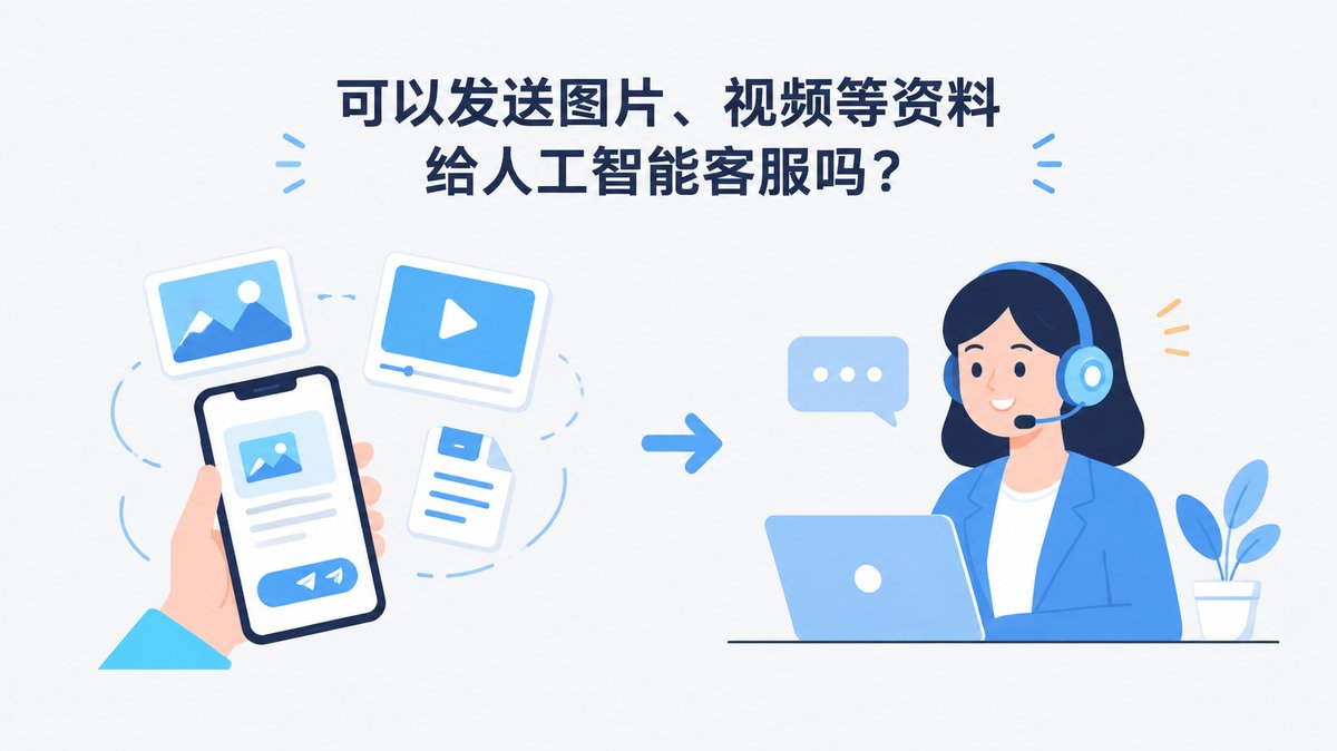 可以发送图片,视频等资料给人工智能客服吗?