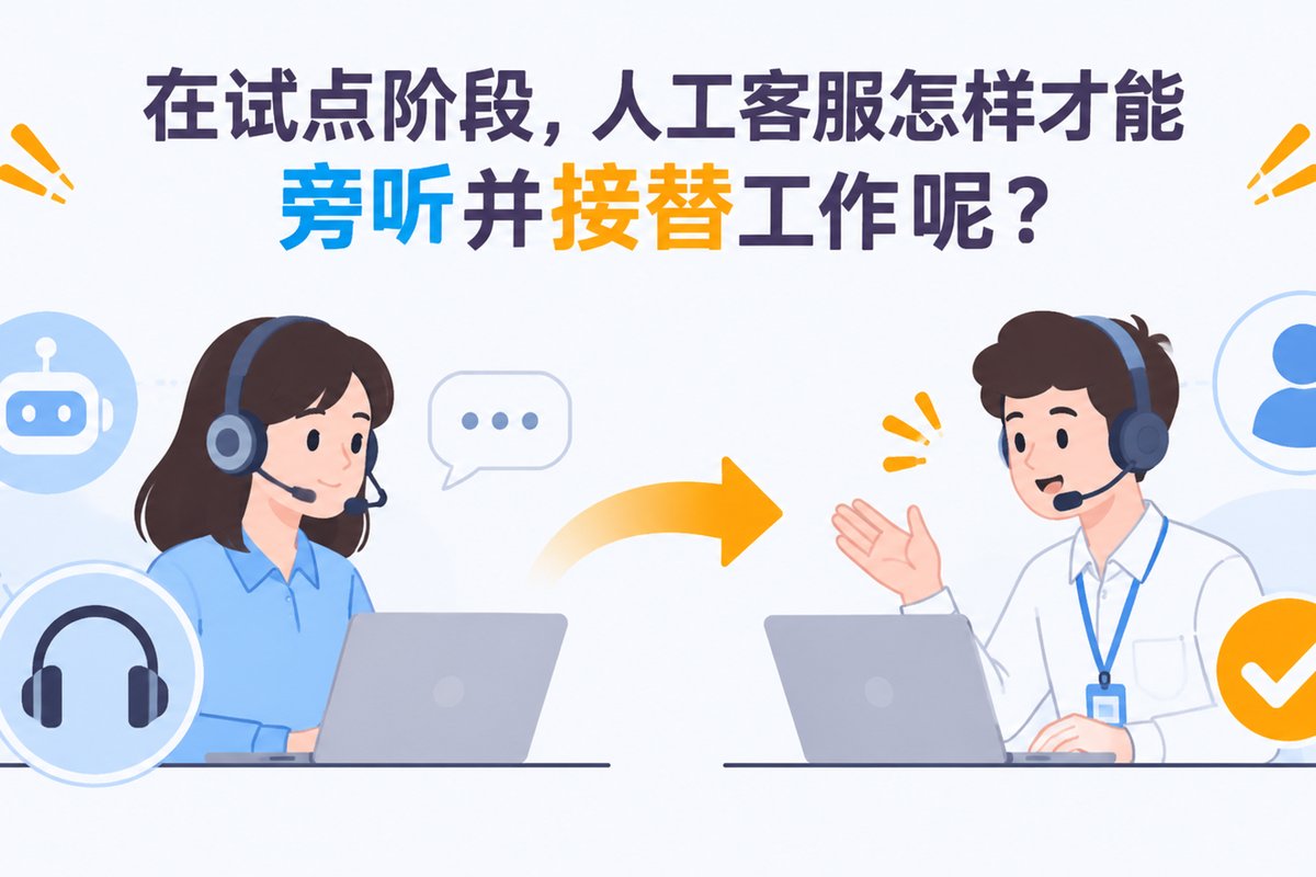 在试点阶段,人工客服怎样才能旁听并接替工作呢?